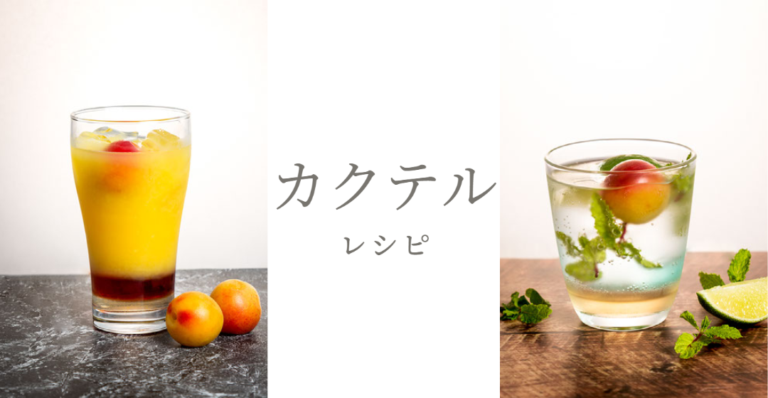パーティー気分を盛り上げる♪<div>梅カクテルレシピ vol.1