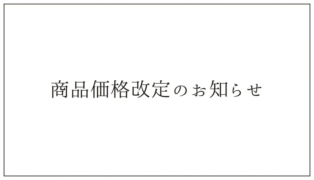 価格改定のお知らせ