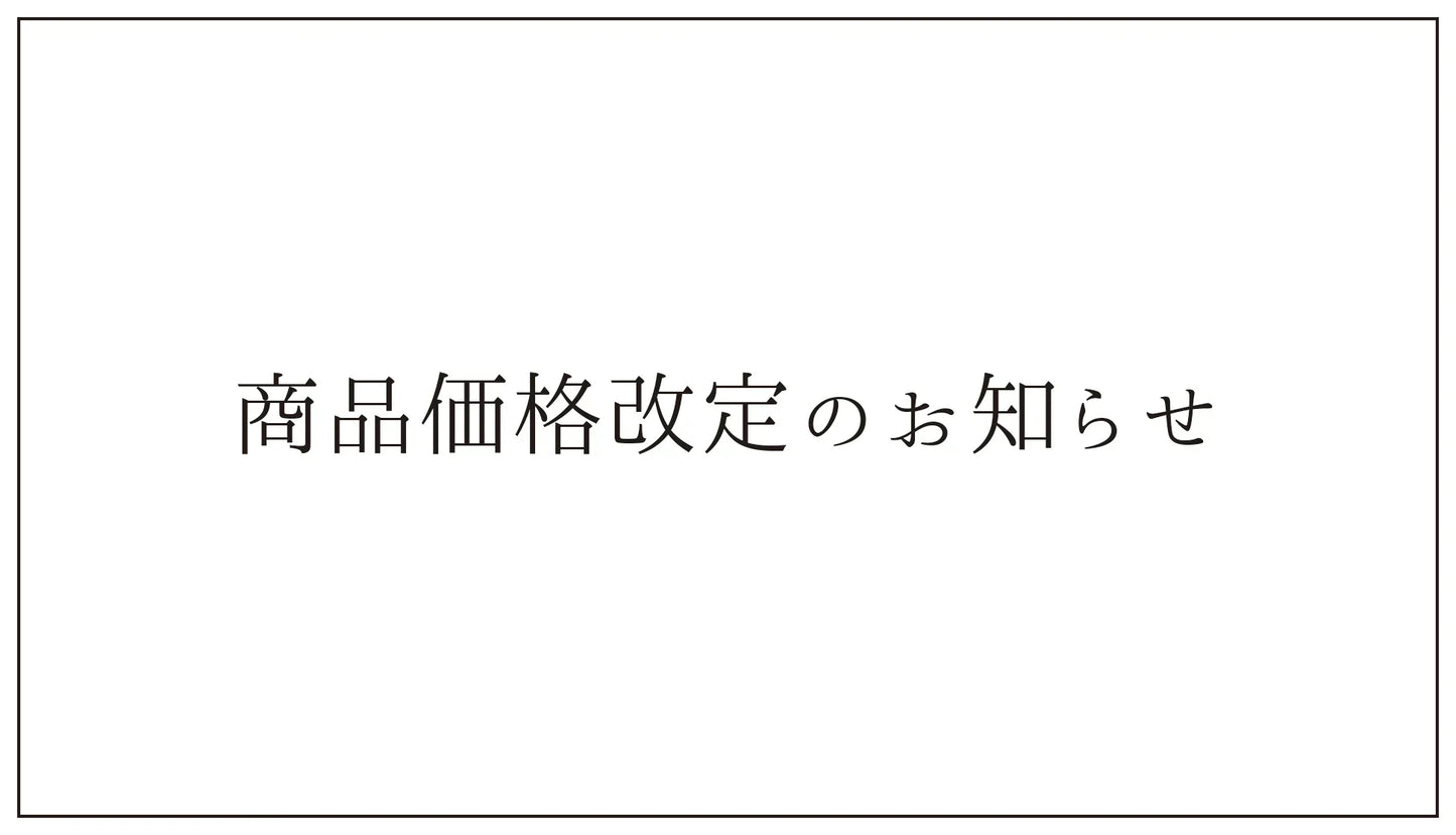 価格改定のお知らせ