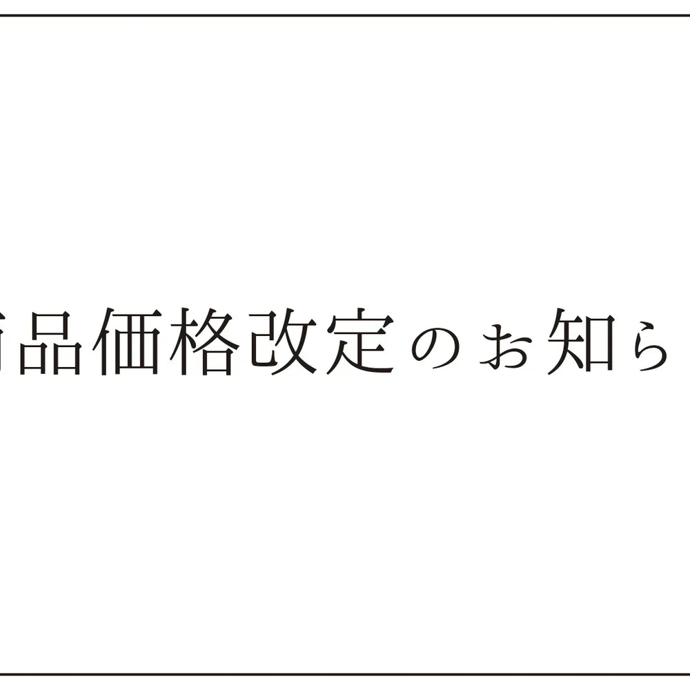 価格改定のお知らせ