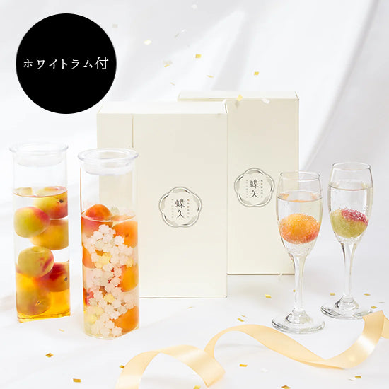 梅酒用・ふたりの特別な時間を彩るギフト】蝶矢梅キット ホワイトラム