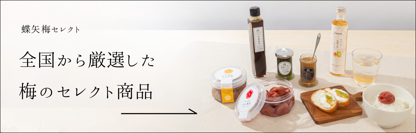梅体験専門店 「蝶矢」