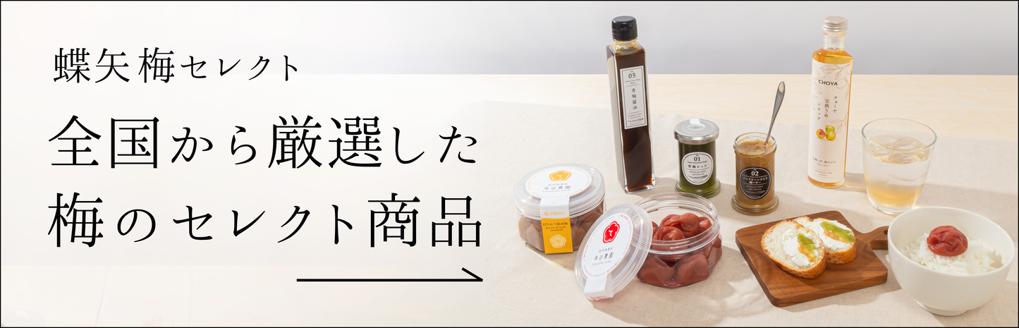 梅体験専門店 「蝶矢」