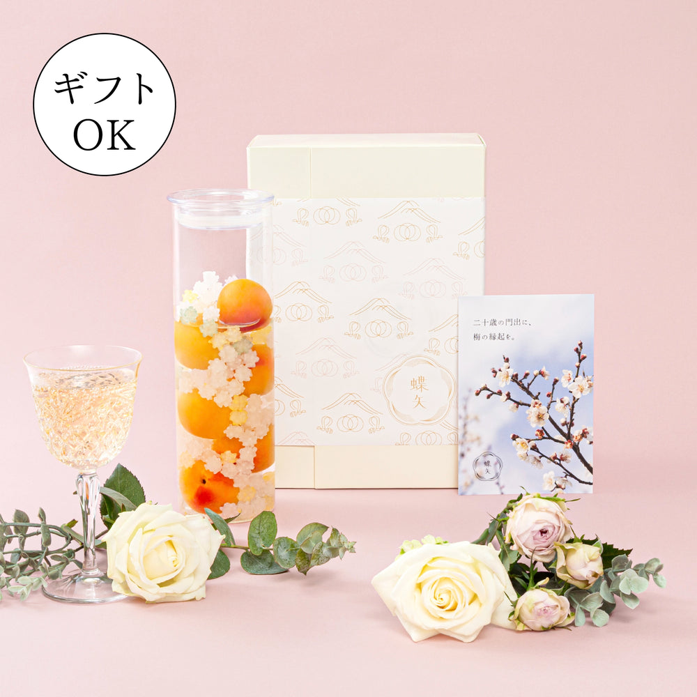 梅酒/M/L】20歳の記念 蝶矢梅酒キット – 梅体験専門店 「蝶矢」